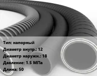 Рукав напорный d=12 D=18 1.5 МПа L=50